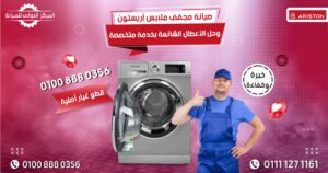 صيانة مجفف ملابس أريستون وحل الأعطال الشائعة بخدمة متخصصة