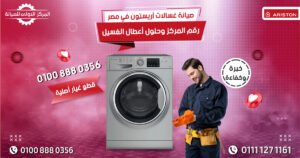 صيانة غسالات أريستون في مصر | رقم المركز وحلول أعطال الغسيل