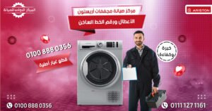 مركز صيانة مجففات أريستون في مصر: الأعطال ورقم الخط الساخن