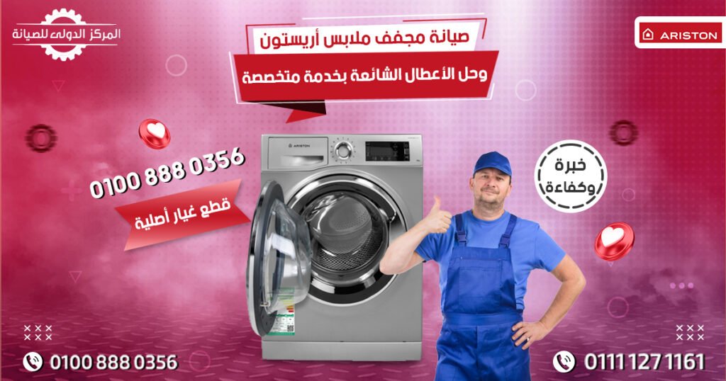 صيانة مجفف ملابس أريستون وحل الأعطال الشائعة بخدمة متخصصة