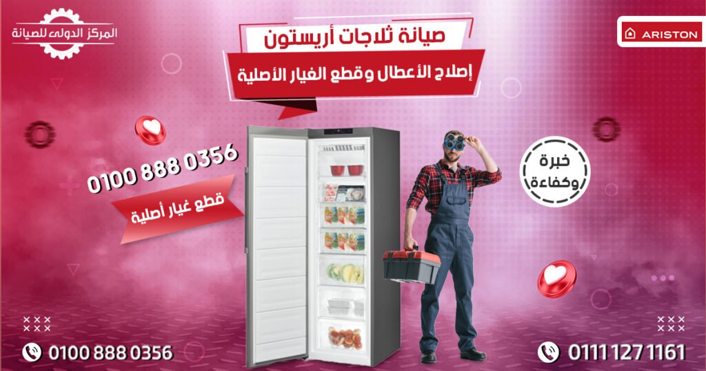 صيانة ثلاجات أريستون | إصلاح الأعطال وقطع الغيار الأصلية