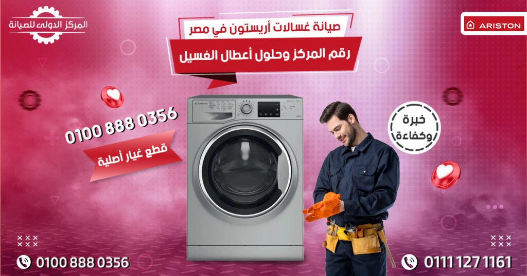 صيانة غسالات أريستون في مصر | رقم المركز وحلول أعطال الغسيل