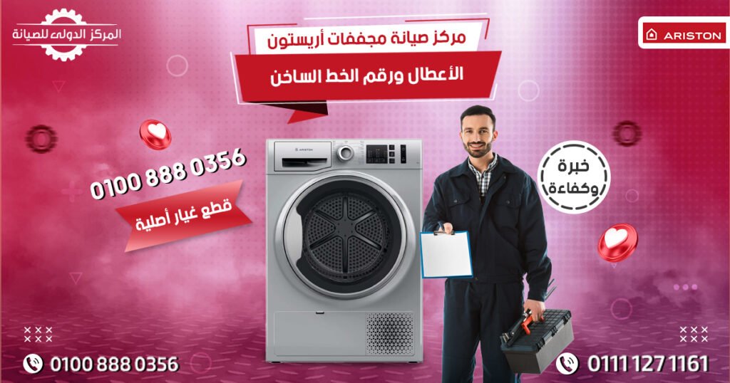 مركز صيانة مجففات أريستون في مصر: الأعطال ورقم الخط الساخن